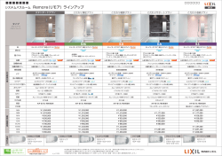 システムバスルーム Remore(リモア) ラインアップ