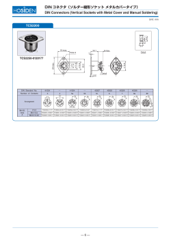 DIN コネクタ（ソルダー縦形ソケット メタルカバータイプ） DIN Connectors