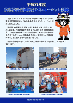 救急救助合同総合シミュレーション訓練