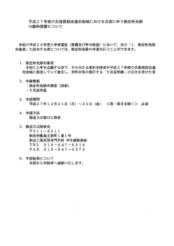 平成2 7年度の災害救助法適用地域における災害に伴う検定料免除 の