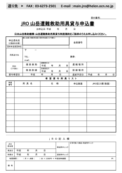 PDFファイル - jRO 日本山岳救助機構合同会社