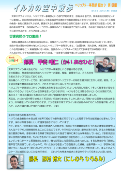 災害救助のプロ集団！ - AMX 天草エアライン