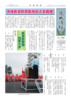 茨城県消防救助技術大会開催 - 公益財団法人 茨城県消防協会