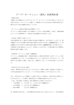 ブーブーオークション（落札）約款契約書