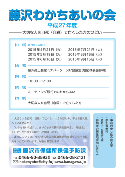 藤沢わかち合いの会 - 全国自死遺族総合支援センター