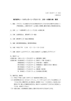 高円宮杯U－18サッカーリーグ2015 2部・4部参入戦 要項