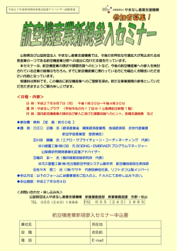 航空機産業新規参入セミナー申込書