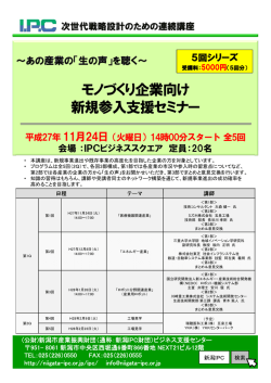 モノづくり企業向け 新規参入支援セミナー