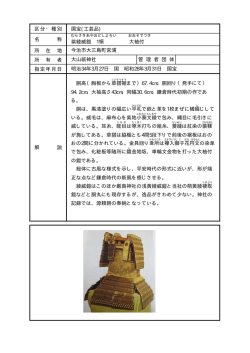 区分・種別 所 在 地 所 有 者 指定年月日 解 説 紫綾威鎧 1領 大袖付