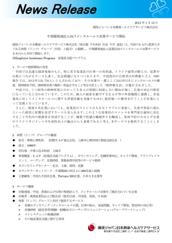 中華圏現地法人向けメンタルヘルス対策サービス開始