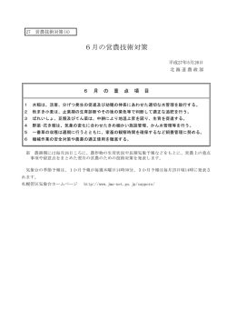 平成27年6月の営農技術対策
