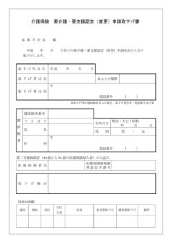 要介護認定申請取り下げ書 [PDFファイル／106KB]