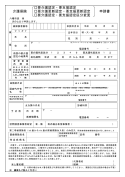 要介護認定・要支援認定申請書