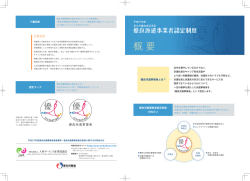 概 要 - 優良派遣事業者認定制度