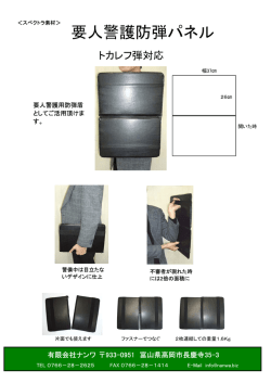 要人警護防弾パネル 要人警護防弾パネル