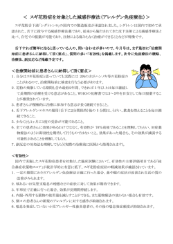 ＜ スギ花粉症を対象とした減感作療法（アレルゲン免疫療法）＞
