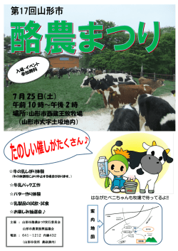 第17回山形市酪農まつり