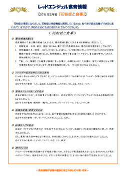 レッドエンジェル食育情報