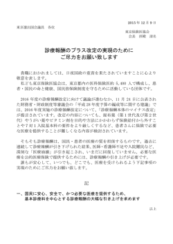 診療報酬のプラス改定の実現のために ご尽力を
