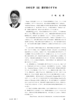 分析化学（会）愛好家のすすめ
