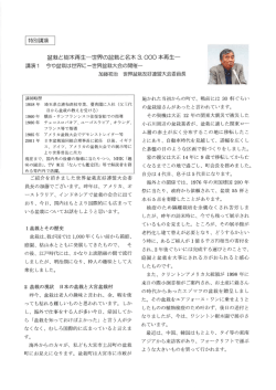 講演1 今や盆栽は世界にー世界盆栽大会の開催ー