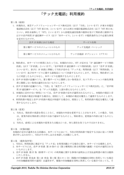 「テック光電話」利用規約 - 東芝テックソリューションサービス株式会社