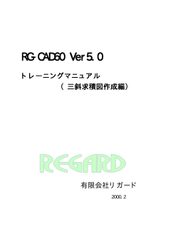 RG-CAD60 トレーニングマニュアル（三斜求積図）