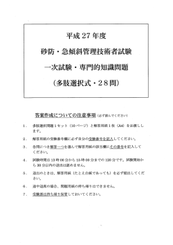 立成 27 年度 砂防・急傾斜管理技術者試験 一次試験・ 専門的知識問題