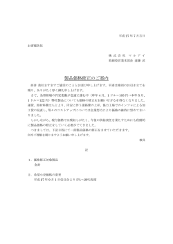 製品価格修正のご案内