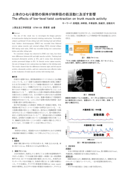 上体のひねり姿勢の保持が体幹筋の筋活動に及ぼす影響