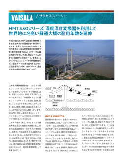 HMT330シリーズ湿度温度変換器を利用して 世界的に名高い