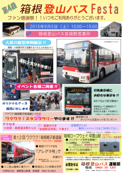 第4回 - 箱根登山バス