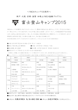 富士登山キャンプ2015 - 大阪YMCAウエルネス