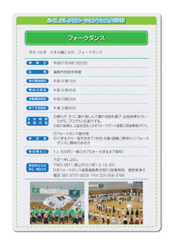フォークダンス - 福島県レクリエーション協会