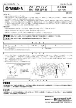 フォークキャップ 取付・取扱説明書