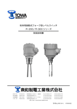 粉体用振動式フォーク型レベルスイッチ R-200／R