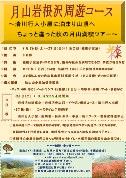 ～清川行人小屋に泊まり山頂へ ちょっと違った秋の月山満喫ツアー～