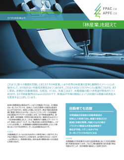 ｢林産業｣を超えて - The Forest Products Association of Canada