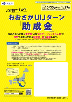 おおさかUIJターン促進事業_助成金ご案内