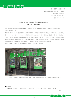 東京ショールームでのパネル更新のお知らせ （第三回 導光板