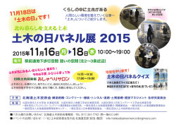 土木の日パネル展 2015 - 北海道土木技術会コンクリート研究委員会
