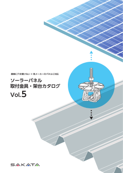 ソーラーパネル 取付金具・架台カタログ Vol.5