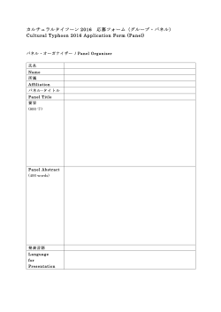 （グループ・パネル） Cultural Typhoon 2016 Application Form