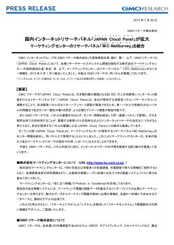 国内インターネットリサーチパネル「JAPAN 」が拡大
