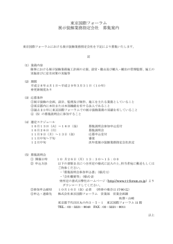 東京国際フォーラム 展示装飾業務指定会社 募集案内