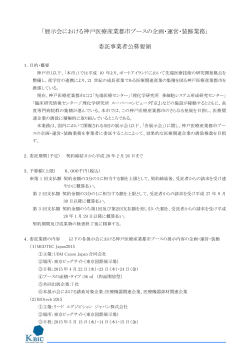 「展示会における神戸医療産業都市ブースの企画・運営・装飾業務」 委託