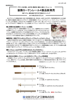 装飾カーテンレール4製品新発売
