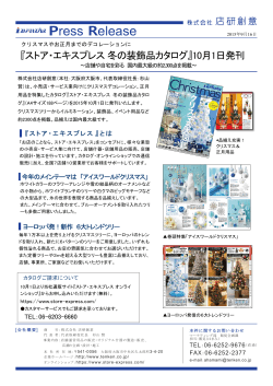 『冬の装飾品カタログ』を発刊／10月1日（2015/09/16）