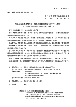 緑化=造園・花き装飾関係事業者 様 さ いたまの花普及促進協議会 会 長