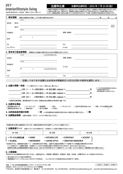 出展申込書 - IFFT/Interior Lifestyle Living